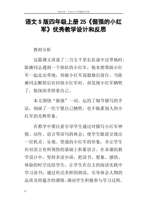 语文S版四年级上册25倔强的小红军优秀教学设计和反思