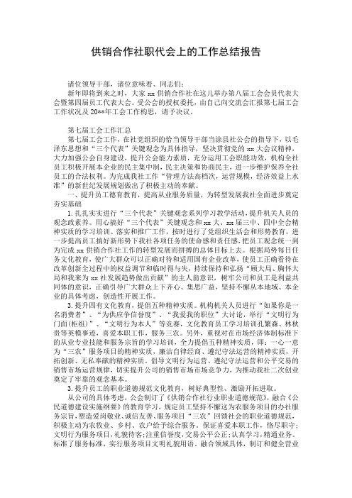 供销合作社职代会上的工作总结报告