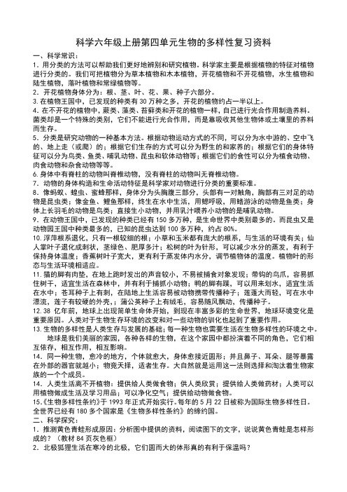 科学六年级上册第四单元生物的多样性复习资料