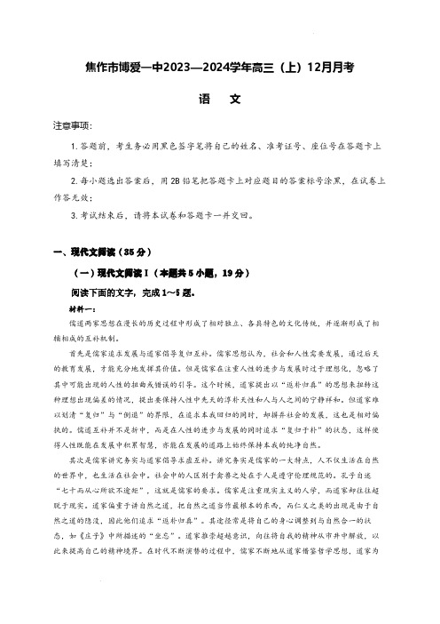 2024届河南省焦作市博爱一中高三(上)12月月考语文试题及答案