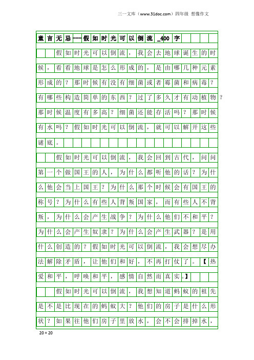 四年级想像作文：童言无忌---假如时光可以倒流_400字