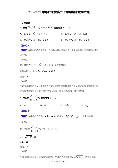 2019-2020学年广东省高二上学期期末数学试题(解析版)