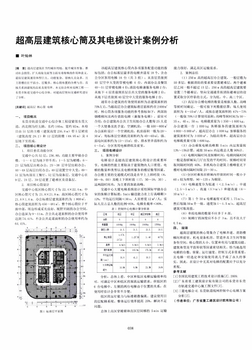 超高层建筑核心筒及其电梯设计案例分析