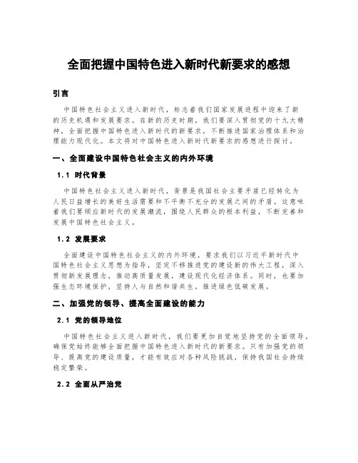 全面把握中国特色进入新时代新要求的感想