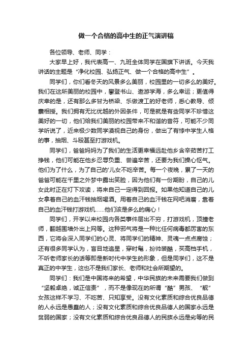 做一个合格的高中生的正气演讲稿