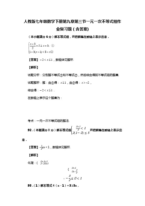 人教版七年级数学下册第九章第三节一元一次不等式组作业习题(含答案) (100)