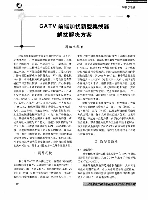 CATV前端加扰新型集线器解扰解决方案