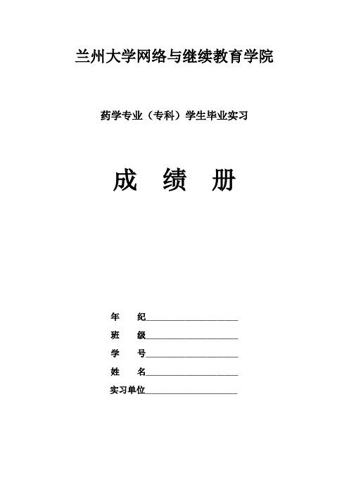 (药学专业实习手册)