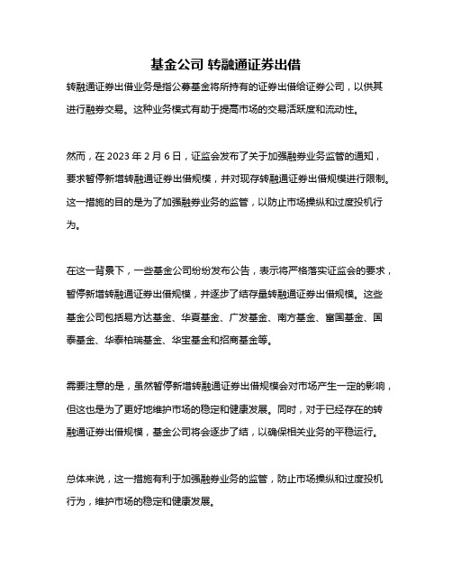 基金公司 转融通证券出借