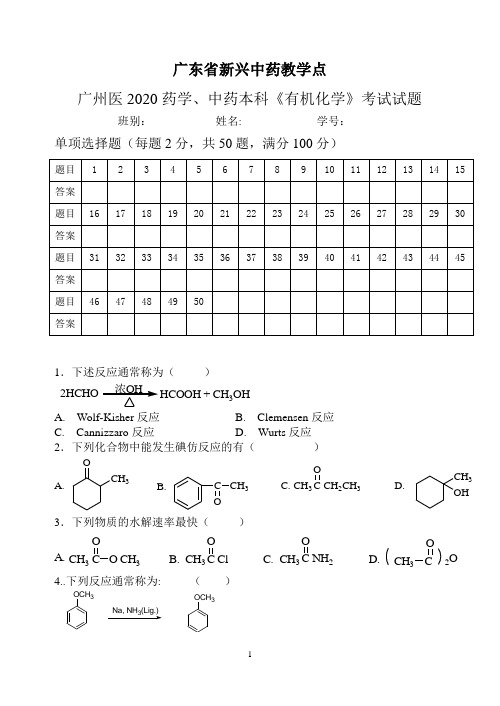 广中医20药学、中药本科《有机化学》考试试题