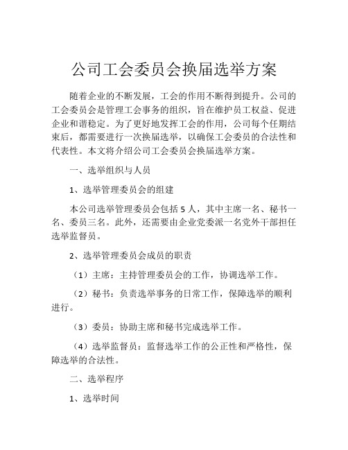 公司工会委员会换届选举方案