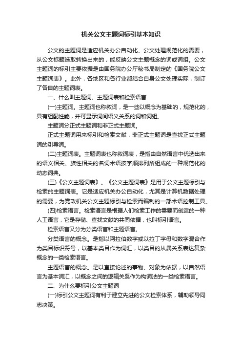 机关公文主题词标引基本知识