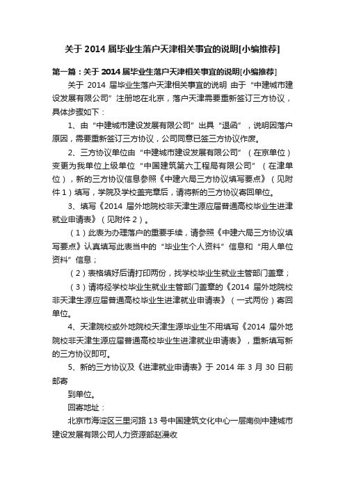 关于2014届毕业生落户天津相关事宜的说明[小编推荐]