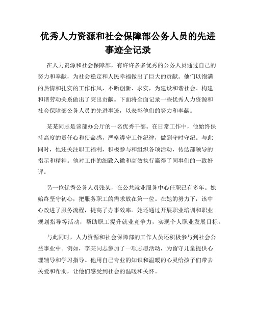 优秀人力资源和社会保障部公务人员的先进事迹全记录