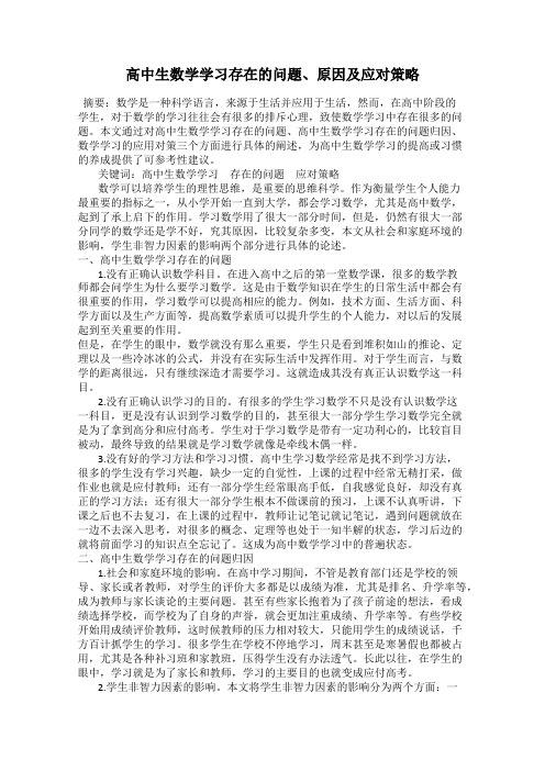 高中生数学学习存在的问题、原因及应对策略
