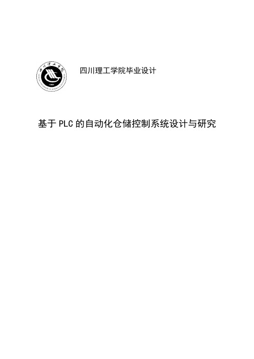 基于PLC的自动化仓储控制系统设计与研究毕业设计