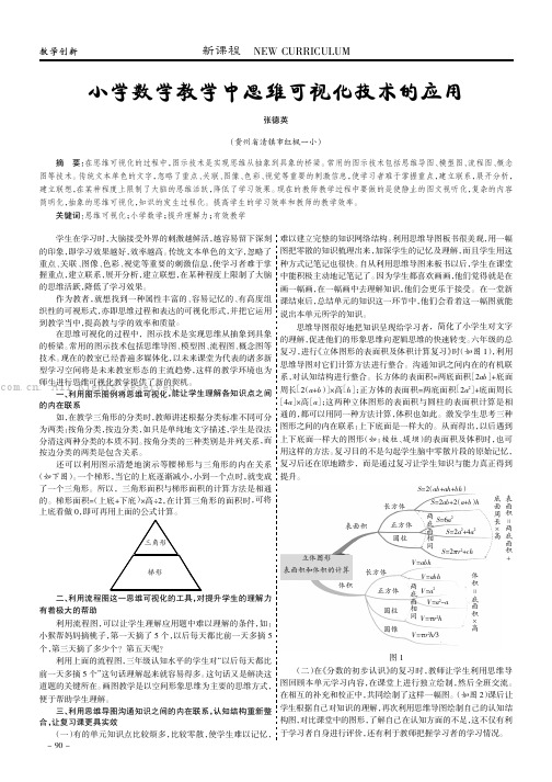 小学数学教学中思维可视化技术的应用