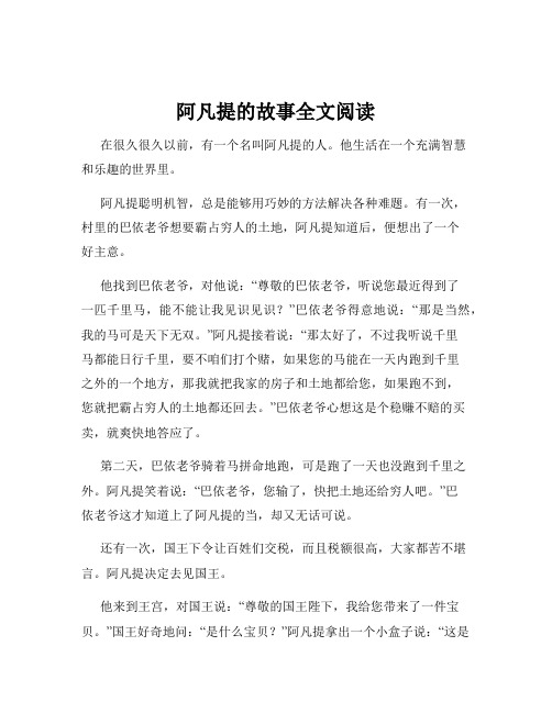 阿凡提的故事全文阅读