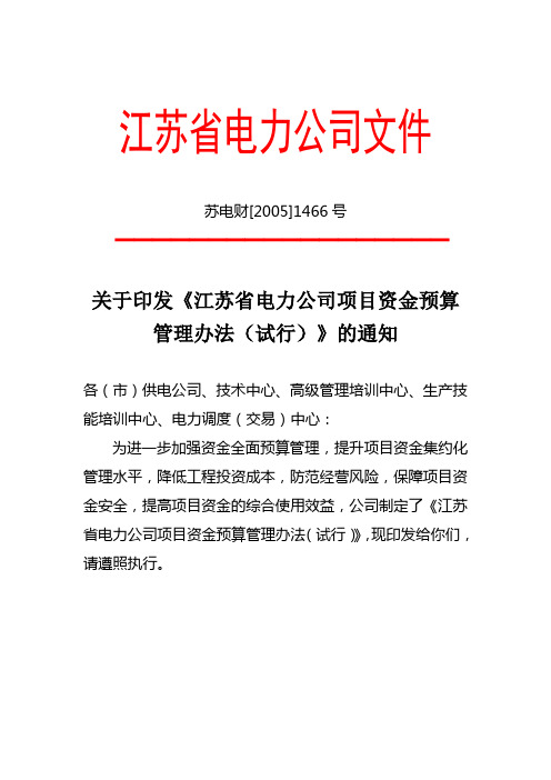 关于印发《江苏省电力公司项目资金预算