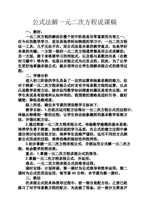 公式法解一元二次方程说课稿