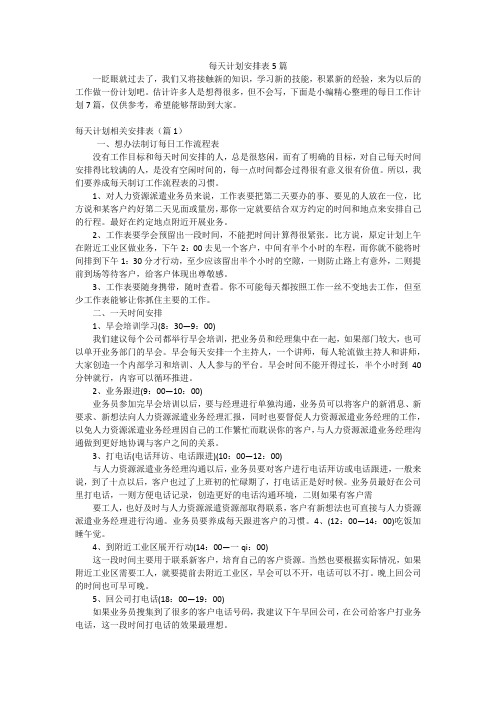 每天计划安排表5篇