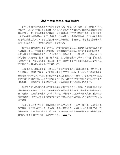 浅谈中学化学学习兴趣的培养