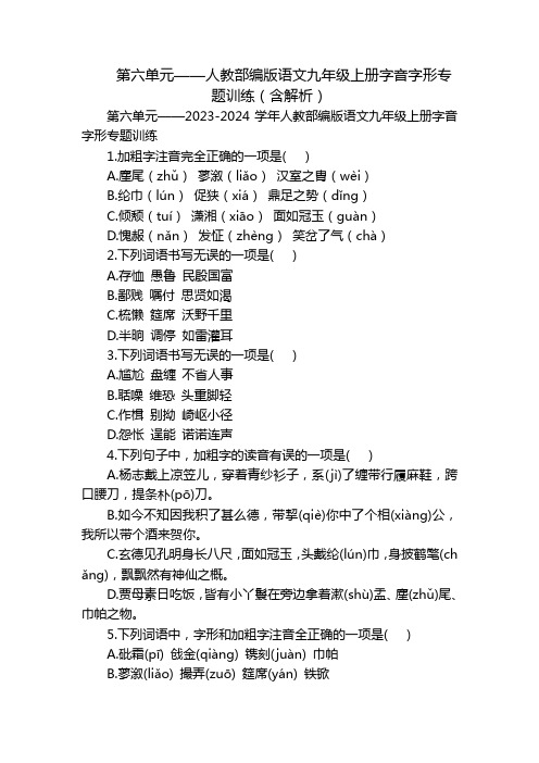 第六单元——人教部编版语文九年级上册字音字形专题训练(含解析)