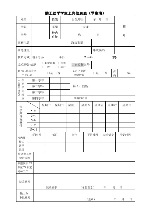 勤工助学学生上岗信息表(学生版)