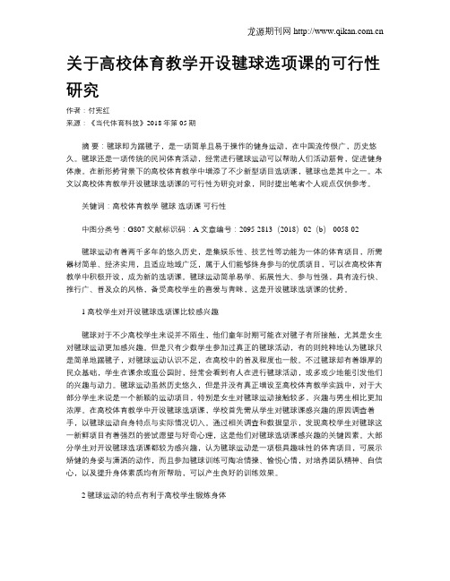 关于高校体育教学开设毽球选项课的可行性研究