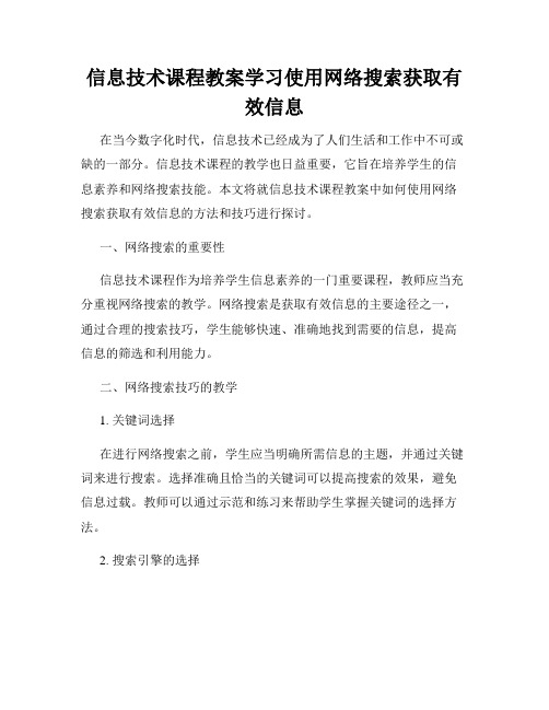 信息技术课程教案学习使用网络搜索获取有效信息