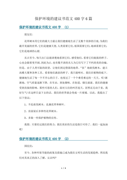 保护环境的建议书范文400字6篇