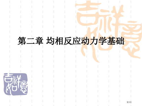 化学反应工程第三版陈甘棠主编省公开课一等奖全国示范课微课金奖PPT课件