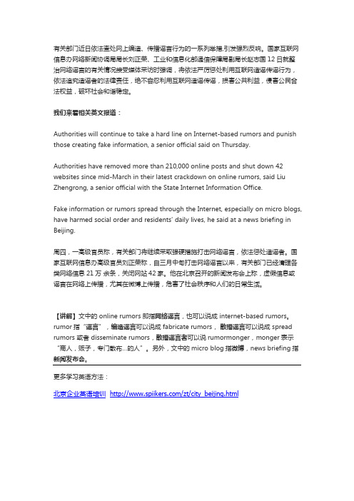 有关部门依法整治网络谣言[效果显著],“网络谣言”英语怎么说？