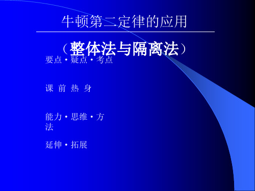 34牛顿第二定律的应用(整体法与隔离法)副本PPT课件