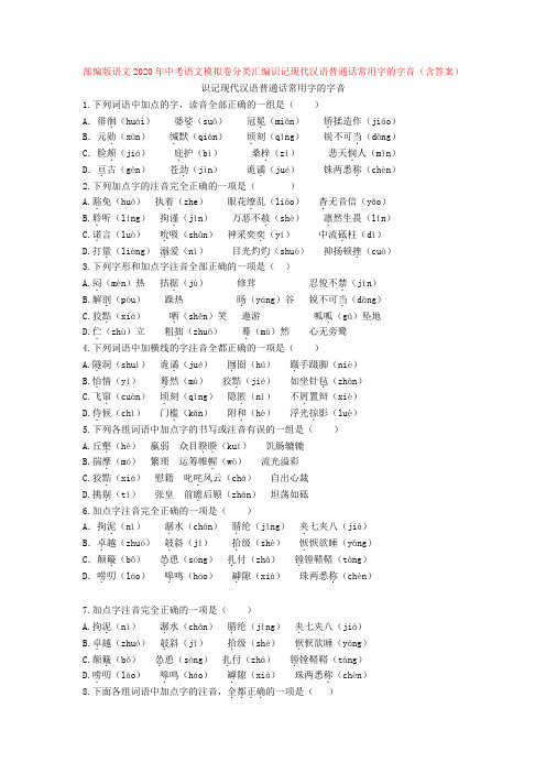 部编版语文2020年中考语文模拟卷分类汇编识记现代汉语普通话常用字的字音(含答案)