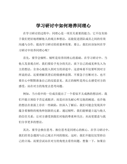 学习研讨中如何培养同理心