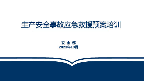 安全生产事故应急预案培训课件