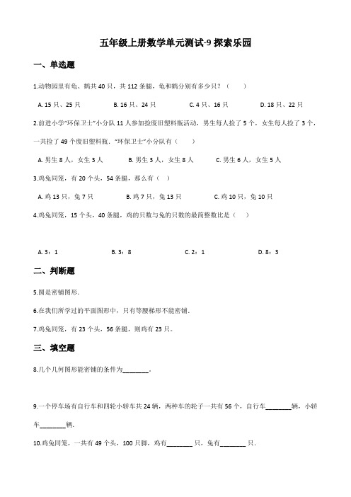 五年级上册数学单元测试-9探索乐园 冀教版(含答案)