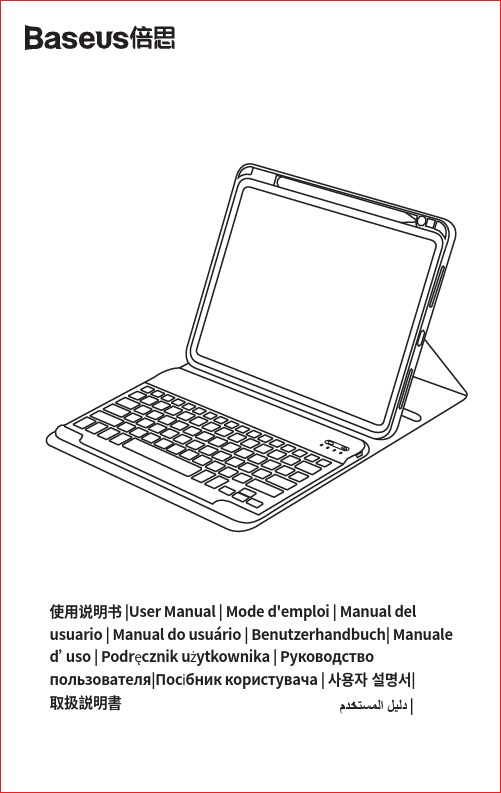 Baseus Brilliance 分离式键盘保护套说明书