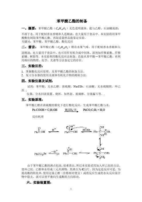 苯甲酸乙酯的制备