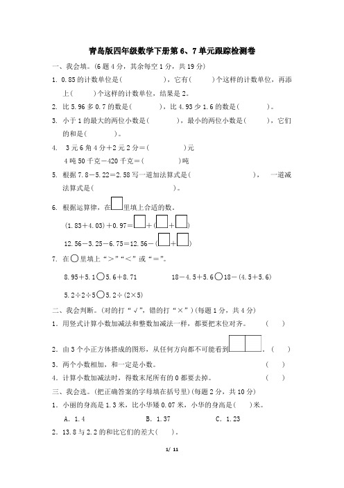 青岛版四年级数学下册第四次月考跟踪检测卷 附答案