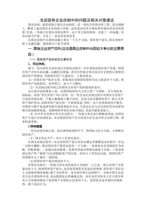 浅谈国有企业改制中的问题及相关对策建议