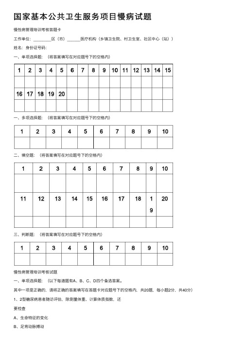 国家基本公共卫生服务项目慢病试题