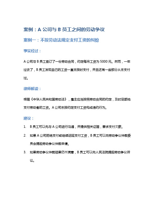 常见法律案例及解析：A公司与B员工之间的劳动争议