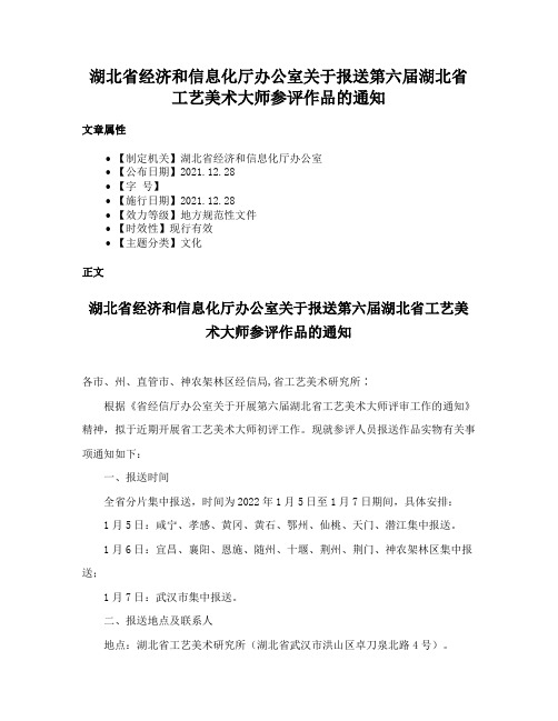 湖北省经济和信息化厅办公室关于报送第六届湖北省工艺美术大师参评作品的通知