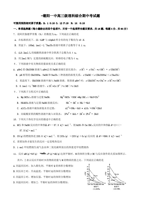 广东省汕头市潮阳一中高三上学期期中考试(理综化学部分).doc