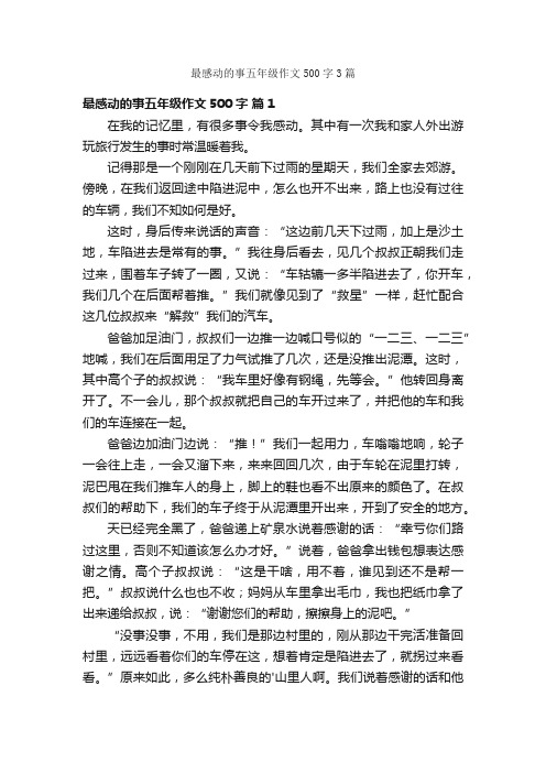 最感动的事五年级作文500字3篇