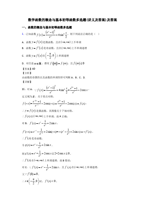 数学函数的概念与基本初等函数多选题(讲义及答案)及答案