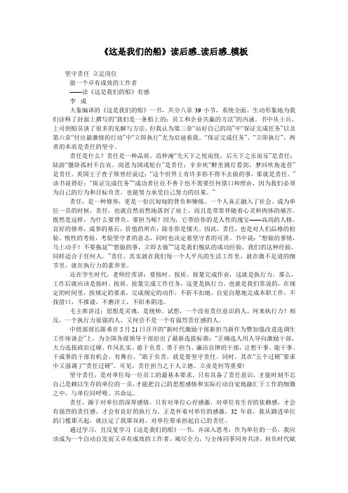 《这是我们的船》读后感_读后感_模板