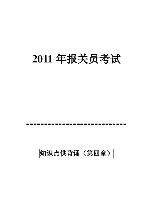 2011版报关员教材知识点供背诵(第四章)